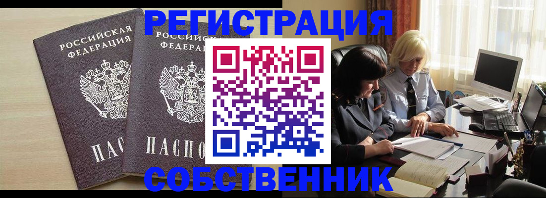 прописка от собственника в Орске